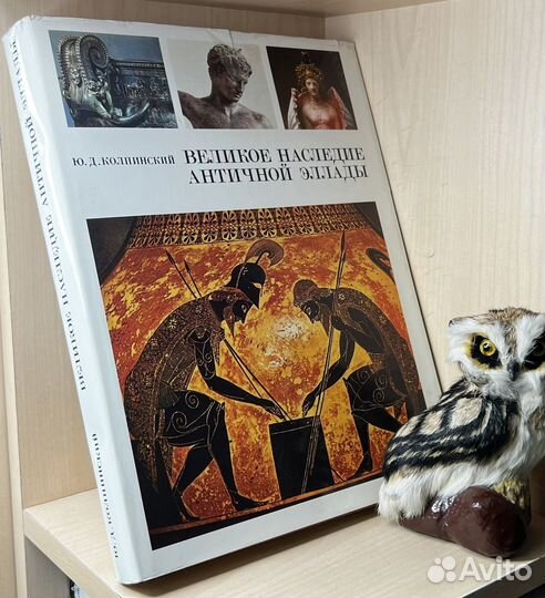 Колпинский Ю.Д. Великое наследие античной Эллады и