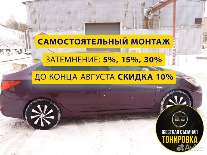 Съемная жесткая тонировка