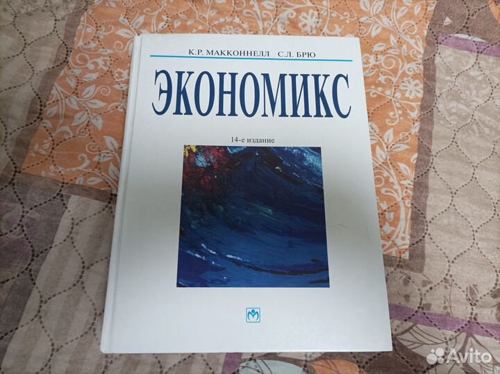 Экономикс - К. Р. Макконнелл, С. Л. Брю - 14-е изд