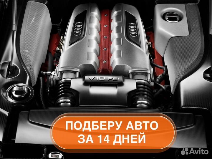 Комплексной подбор машины Автоподбор