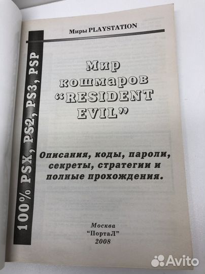 Книга Мир кошмаров Resident evil на PlayStation