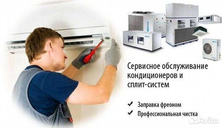 Обслуживание Сплит-систем всех марок и моделей