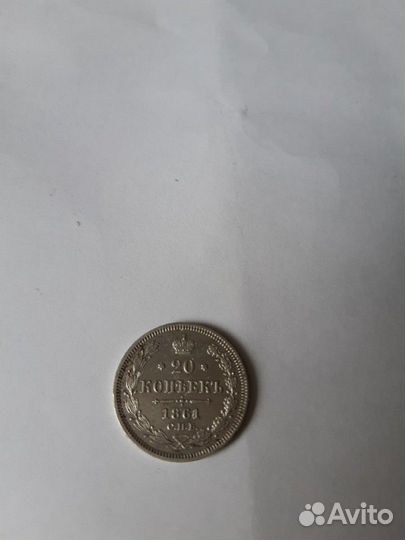 20 коп 1861 оригинал