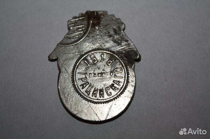 Жетон памяти Грацинского