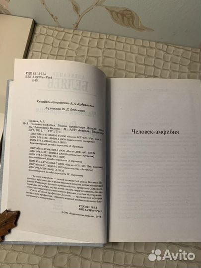 А.Беляев Человек-амфибия и другие романы