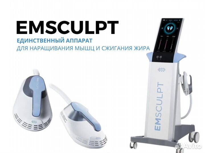 Аппарат для массажа и коррекции фигуры EMS sculpt