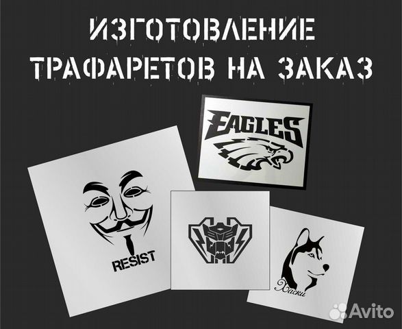 Трафареты на заказ: изображение, текст,логотип