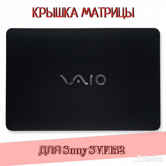 Крышка матрицы для Sony SVF152
