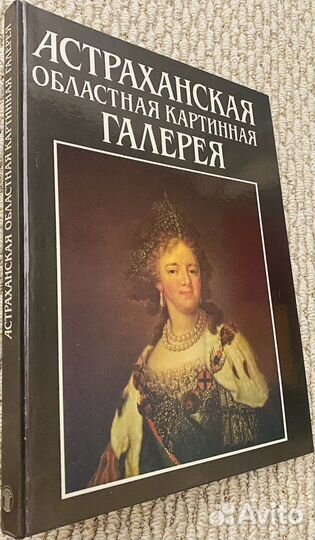 Альбом Астраханская картинная галерея