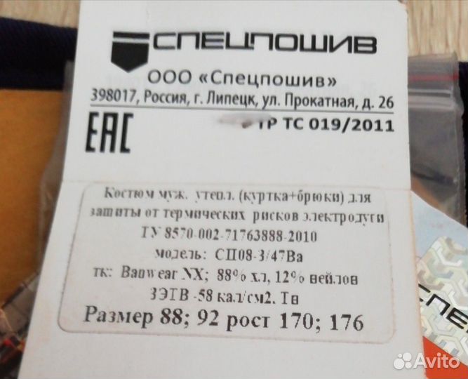 Костюм от электродуги зимний