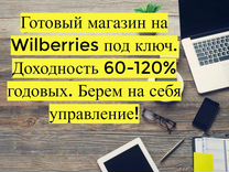 Магазин на Вайлдбериз, 90 годовых доход