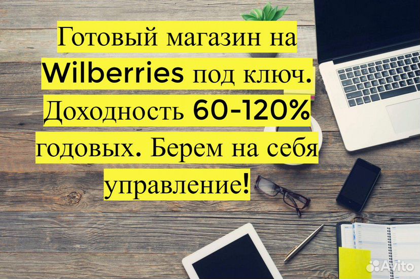 Магазин на Вайлдбериз, 90 годовых доход