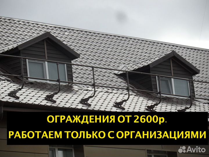 Ограждения кровельные только для организаций