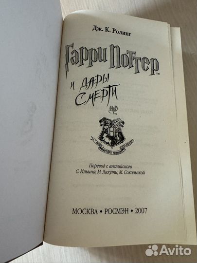 Гарри поттер и дары смерти