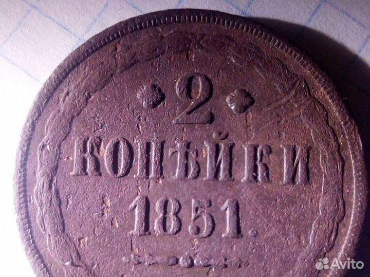 Монета 2 копейки 1851года