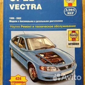 Книга OPEL VECTRA (Опель Вектра) с 1995 бензин Пособие по ремонту и эксплуатации
