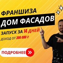 Франшиза. Быстрая окупаемость. Обучение