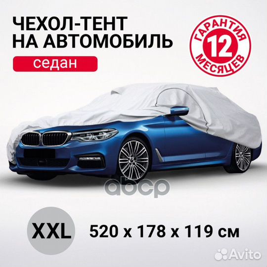 SED-520 (XXL) тент-чехол седан, р-р XXL1 520х1