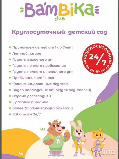 Круглосуточный детский сад 24/7 bambika klub