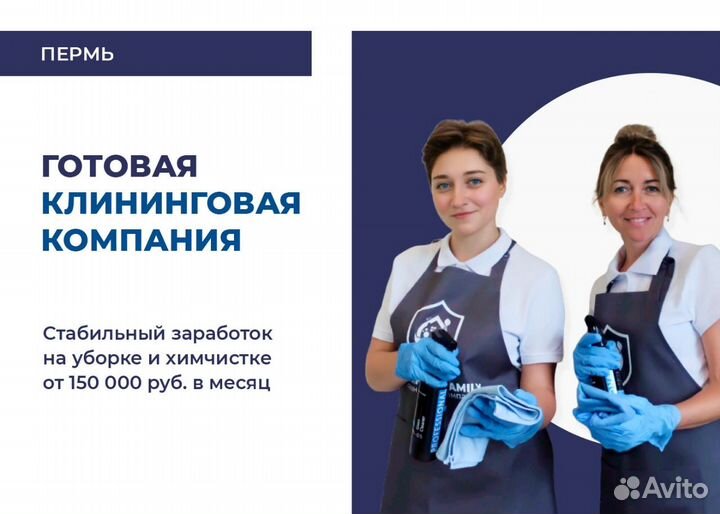 Клининговая компания без франшизы под ключ. Пермь
