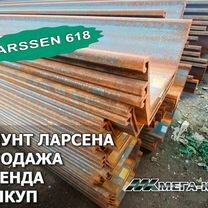 Шпунт Ларсена Larssen618