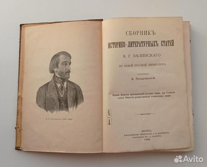В. Г. Белинский. Сборник статей. 1898 год