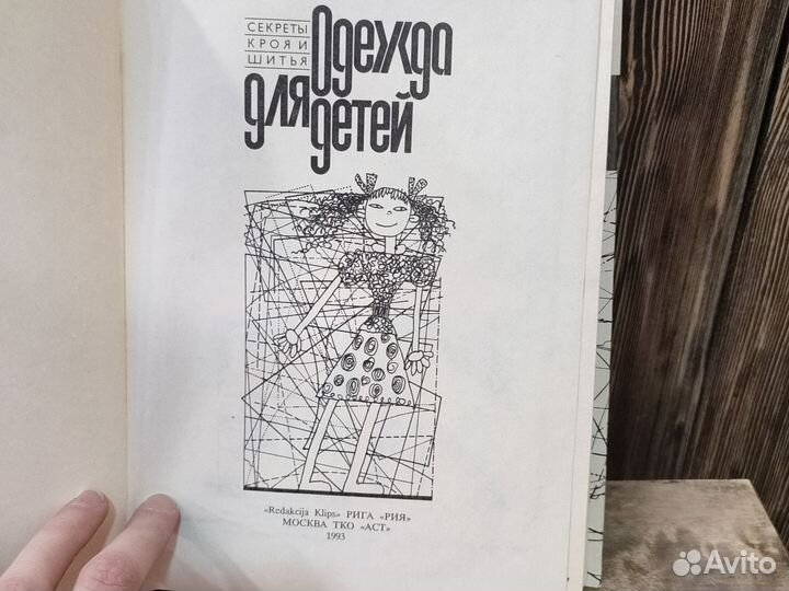 Секреты кроя и шитья, одежда для детей, 1993 год