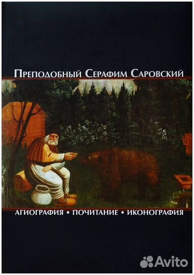 Преподобный Серафим Саровский. Агиография