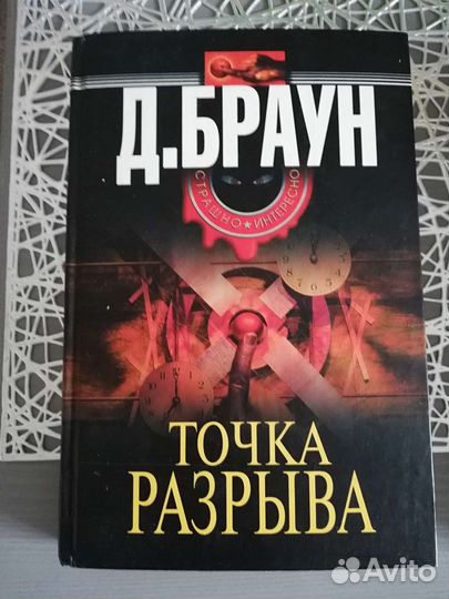 Книги Д. Браун