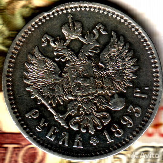 1 рубль, 1893 аг