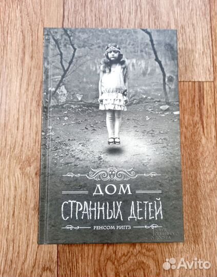 Книги Дом странных детей серия