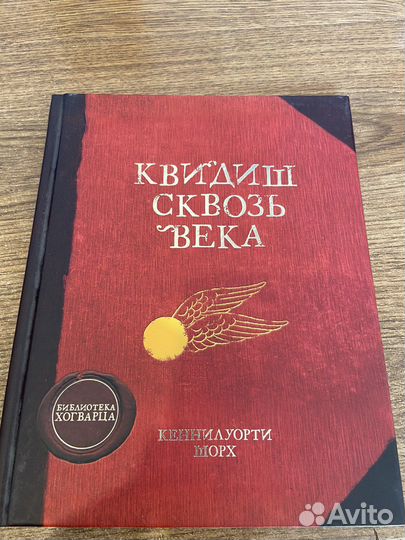 Квиддич сквозь века