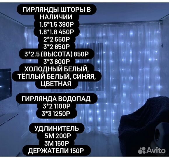 Гирлянда штора