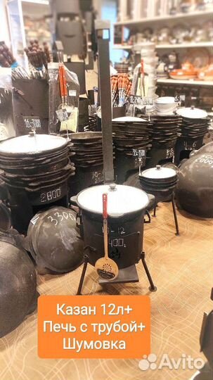 Казан 12л+печь с трубой+шумовка в подарок