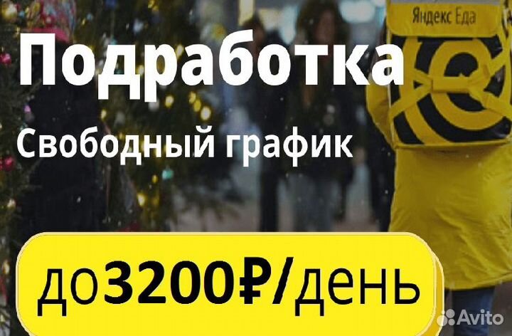Работа в Яндekc.Eда с ежедневной оплатой