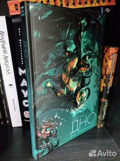 Дно Том 1 Отчаянная надежда