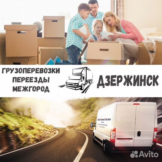 Грузоперевозки,переезд, межгород