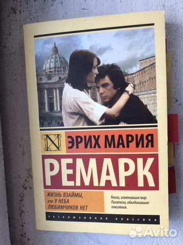 Эрих Мария Ремарк - Жизнь взаймы