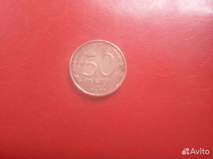 50рублей 1993