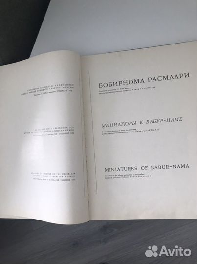 Миниатюры к Бабур -Наме,на 3 языках,год издания 19