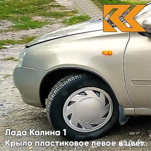 Крыло переднее левое в цвет Лада Калина 1