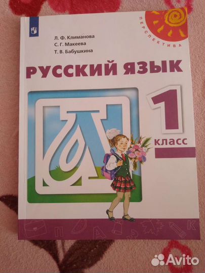 Учебник по русскому языку 1 класс