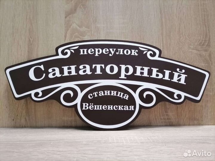 Адресная табличка