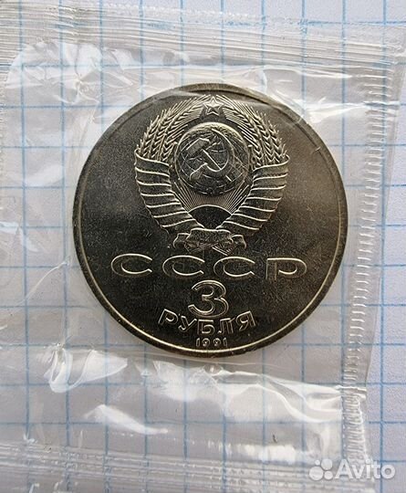 3 рубля 1991 год. СССР. Пуф