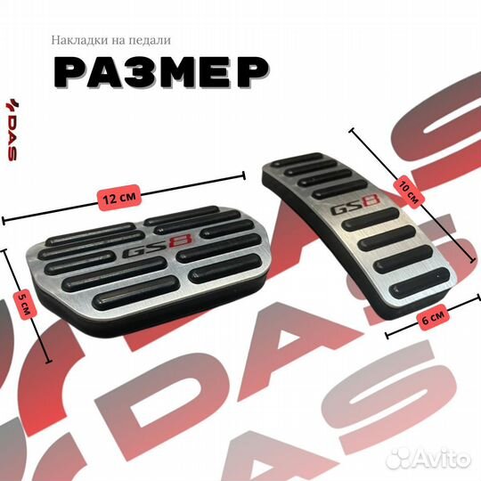 Накладки на педали GAC GS8 / гак гс8 2023-2025 г.в