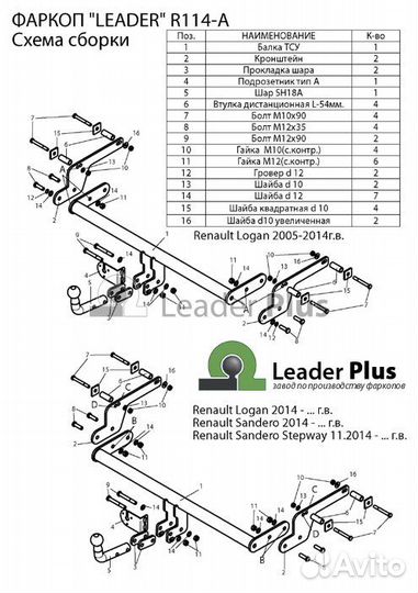 R114a Фаркоп Renault Sandero Stepway 2014, logan