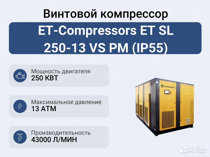 Винтовой компрессор ET-Compressors ET SL 250-13 VS