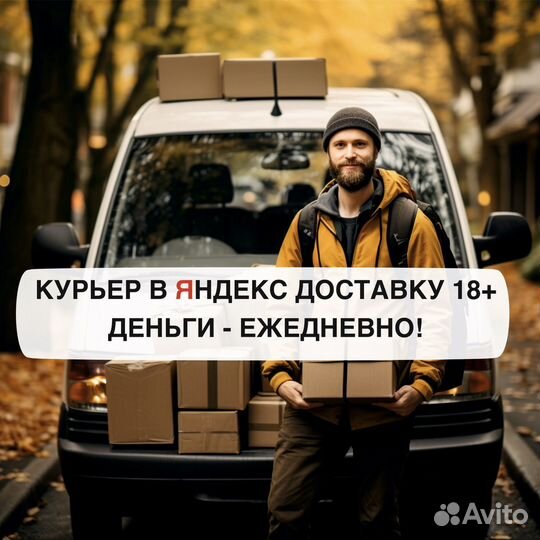 Курьер на своем авто