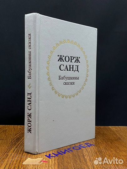 Бабушкины сказки