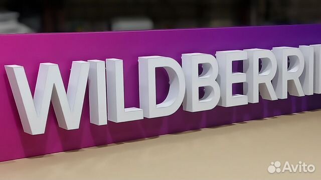 Вывеска wildberries в наличии